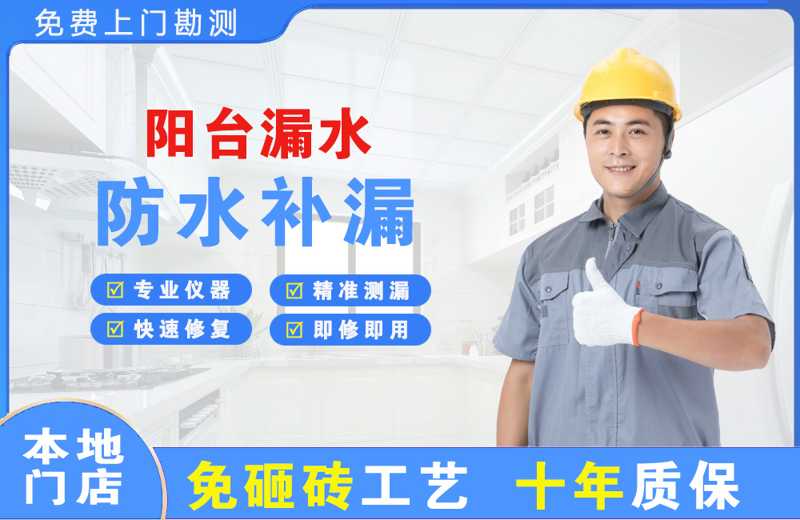 前海阳台漏水维修