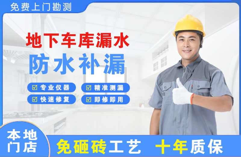 前海地下车库漏水维修